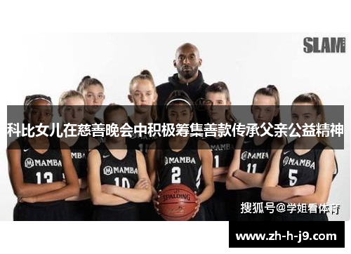 科比女儿在慈善晚会中积极筹集善款传承父亲公益精神