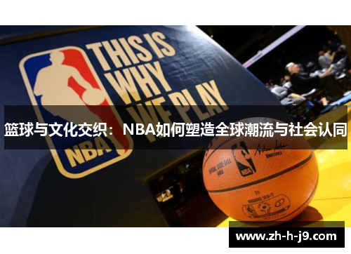篮球与文化交织：NBA如何塑造全球潮流与社会认同