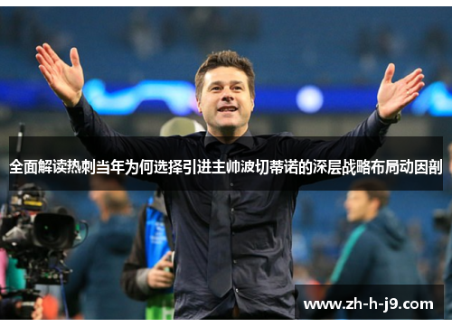 全面解读热刺当年为何选择引进主帅波切蒂诺的深层战略布局动因剖