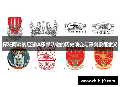探秘阿森纳足球俱乐部队徽的历史演变与深刻象征意义 探秘阿森纳足球俱乐部队徽的历史演变与深刻象征意义