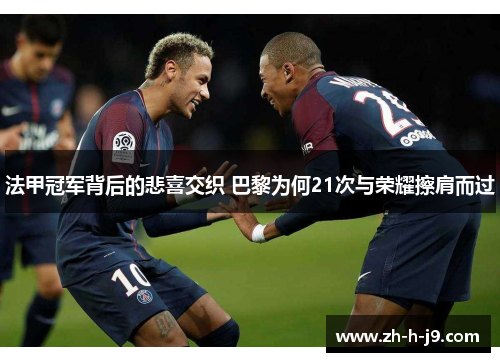 法甲冠军背后的悲喜交织 巴黎为何21次与荣耀擦肩而过