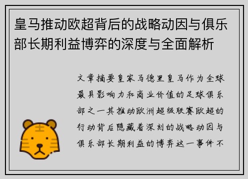 皇马推动欧超背后的战略动因与俱乐部长期利益博弈的深度与全面解析 皇马推动欧超背后的战略动因与俱乐部长期利益博弈的深度与全面解析