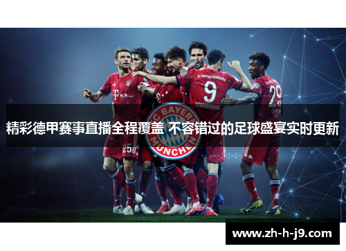 精彩德甲赛事直播全程覆盖 不容错过的足球盛宴实时更新