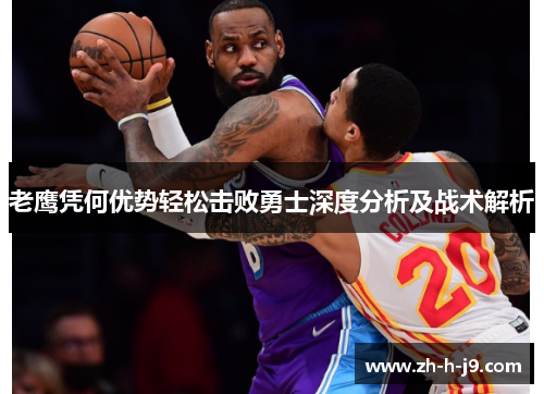 老鹰凭何优势轻松击败勇士深度分析及战术解析