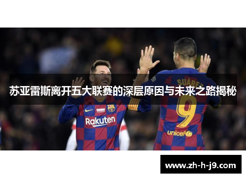 苏亚雷斯离开五大联赛的深层原因与未来之路揭秘