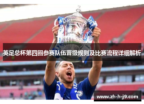 英足总杯第四圈参赛队伍晋级规则及比赛流程详细解析