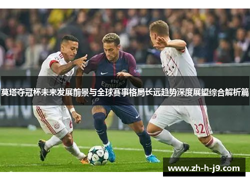 莫塔夺冠杯未来发展前景与全球赛事格局长远趋势深度展望综合解析篇