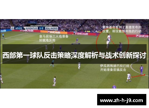 西部第一球队反击策略深度解析与战术创新探讨