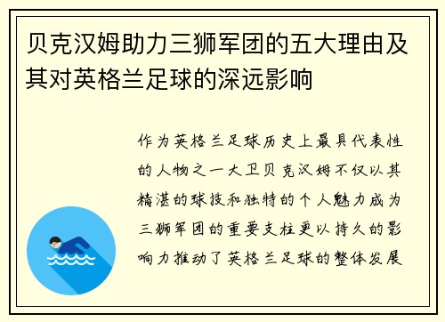 贝克汉姆助力三狮军团的五大理由及其对英格兰足球的深远影响 贝克汉姆助力三狮军团的五大理由及其对英格兰足球的深远影响