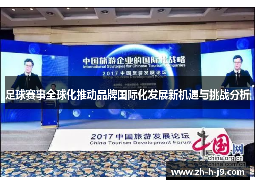 足球赛事全球化推动品牌国际化发展新机遇与挑战分析 足球赛事全球化推动品牌国际化发展新机遇与挑战分析