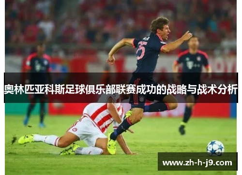 奥林匹亚科斯足球俱乐部联赛成功的战略与战术分析