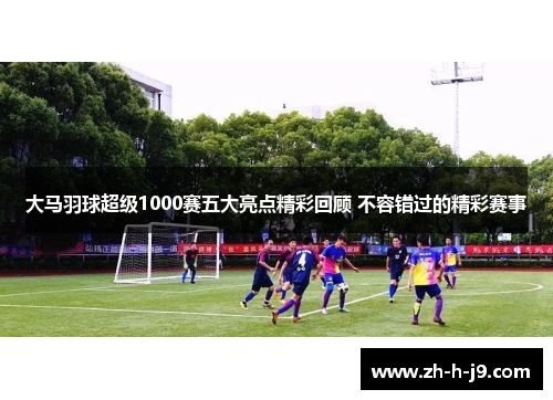 大马羽球超级1000赛五大亮点精彩回顾 不容错过的精彩赛事 大马羽球超级1000赛五大亮点精彩回顾 不容错过的精彩赛事