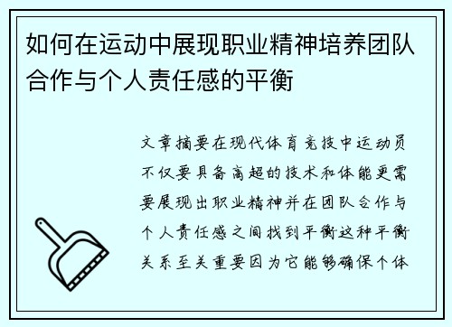 如何在运动中展现职业精神培养团队合作与个人责任感的平衡