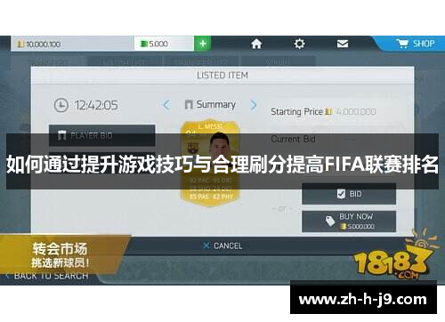 如何通过提升游戏技巧与合理刷分提高FIFA联赛排名