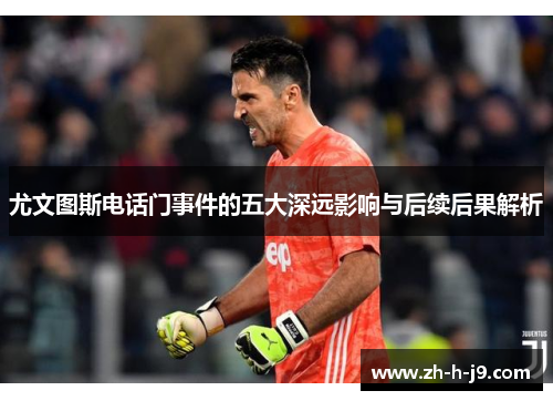 尤文图斯电话门事件的五大深远影响与后续后果解析