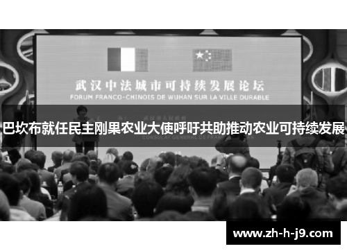 巴坎布就任民主刚果农业大使呼吁共助推动农业可持续发展