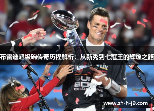 布雷迪超级碗传奇历程解析：从新秀到七冠王的辉煌之路
