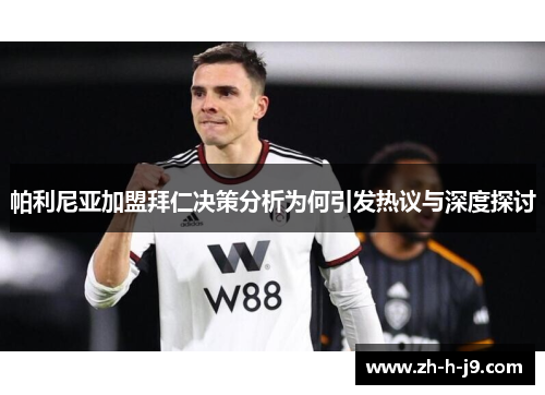 帕利尼亚加盟拜仁决策分析为何引发热议与深度探讨