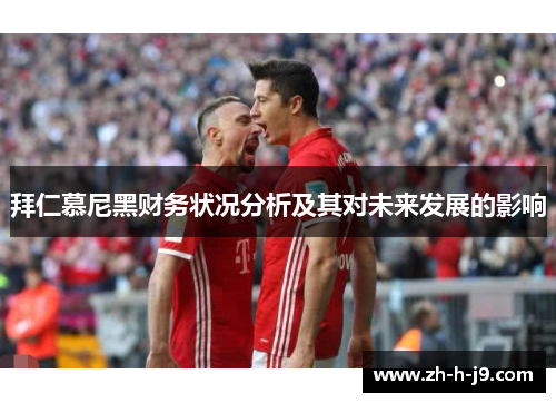 拜仁慕尼黑财务状况分析及其对未来发展的影响