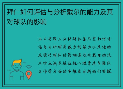 拜仁如何评估与分析戴尔的能力及其对球队的影响