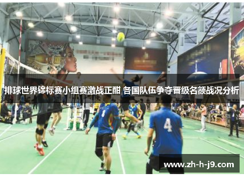 排球世界锦标赛小组赛激战正酣 各国队伍争夺晋级名额战况分析