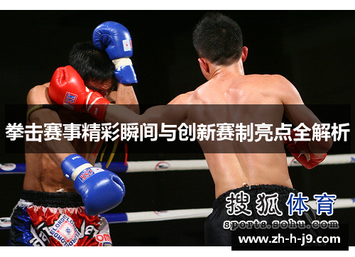 拳击赛事精彩瞬间与创新赛制亮点全解析