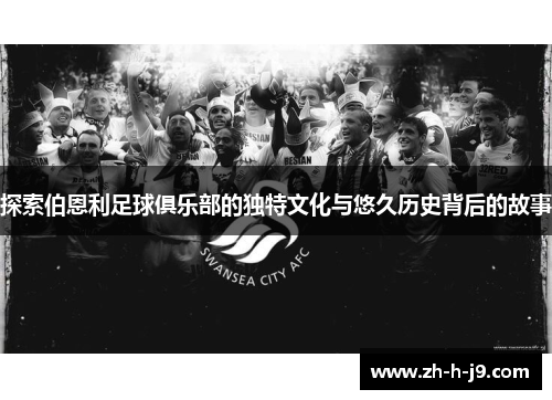 探索伯恩利足球俱乐部的独特文化与悠久历史背后的故事