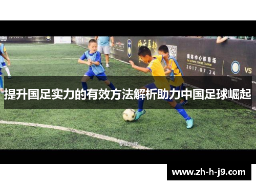 提升国足实力的有效方法解析助力中国足球崛起