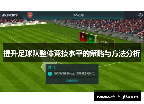 提升足球队整体竞技水平的策略与方法分析 提升足球队整体竞技水平的策略与方法分析