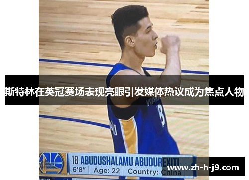 斯特林在英冠赛场表现亮眼引发媒体热议成为焦点人物