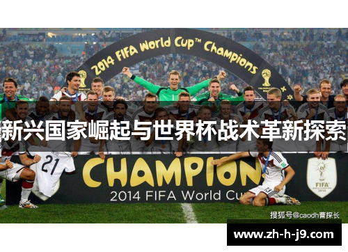 新兴国家崛起与世界杯战术革新探索