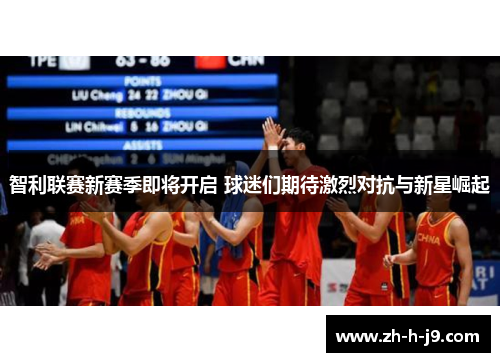 智利联赛新赛季即将开启 球迷们期待激烈对抗与新星崛起