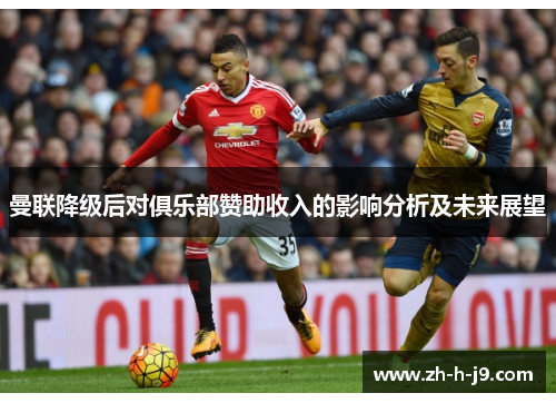 曼联降级后对俱乐部赞助收入的影响分析及未来展望