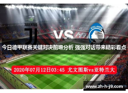 今日德甲联赛关键对决前瞻分析 强强对话带来精彩看点