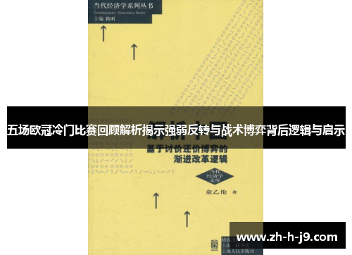 五场欧冠冷门比赛回顾解析揭示强弱反转与战术博弈背后逻辑与启示 五场欧冠冷门比赛回顾解析揭示强弱反转与战术博弈背后逻辑与启示