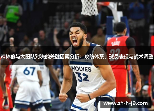 森林狼与太阳队对决的关键因素分析：攻防体系、球员表现与战术调整