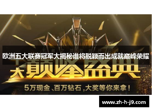 欧洲五大联赛冠军大揭秘谁将脱颖而出成就巅峰荣耀