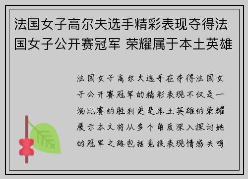 法国女子高尔夫选手精彩表现夺得法国女子公开赛冠军 荣耀属于本土英雄