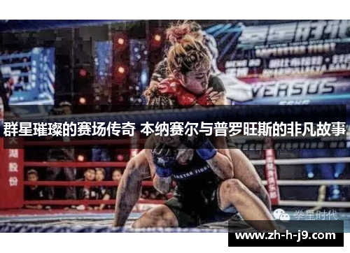 群星璀璨的赛场传奇 本纳赛尔与普罗旺斯的非凡故事