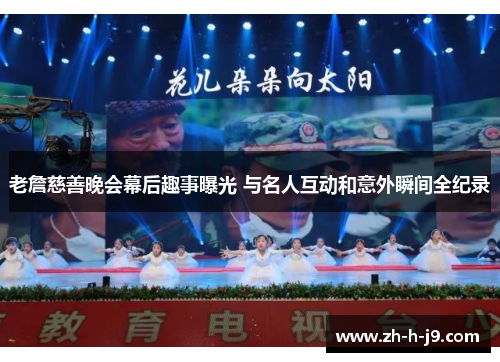 老詹慈善晚会幕后趣事曝光 与名人互动和意外瞬间全纪录