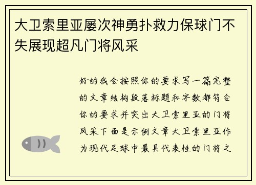 大卫索里亚屡次神勇扑救力保球门不失展现超凡门将风采