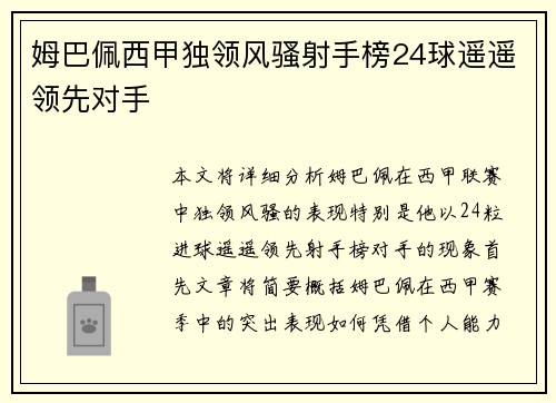 姆巴佩西甲独领风骚射手榜24球遥遥领先对手
