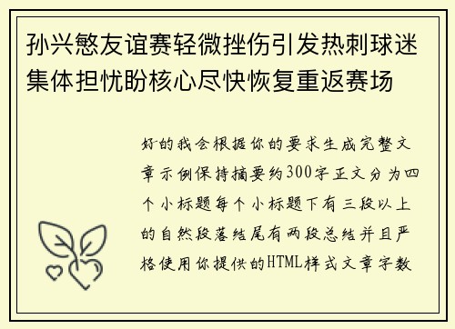 孙兴慜友谊赛轻微挫伤引发热刺球迷集体担忧盼核心尽快恢复重返赛场