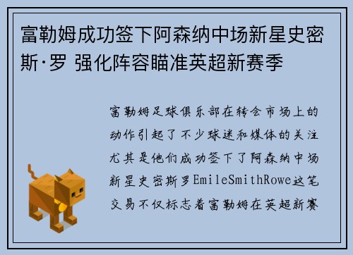 富勒姆成功签下阿森纳中场新星史密斯·罗 强化阵容瞄准英超新赛季