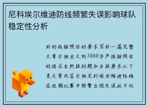 尼科埃尔维迪防线频繁失误影响球队稳定性分析