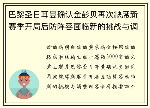 巴黎圣日耳曼确认金彭贝再次缺席新赛季开局后防阵容面临新的挑战与调整