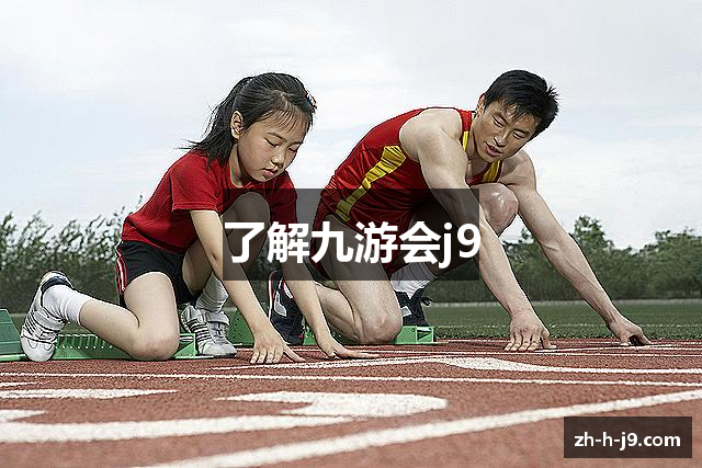 了解九游会j9